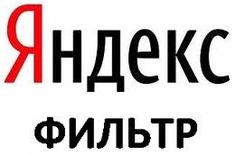 Яндекс фильтры