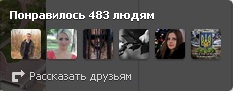 Нравится Вконтакте