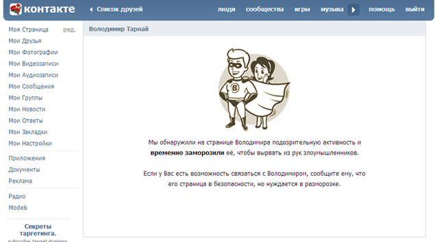 Заблокированная страница Вконтакте